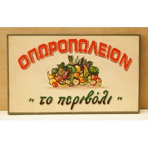 Ξύλινη χειροποίητη επιγραφή εξωτερικού χώρου.